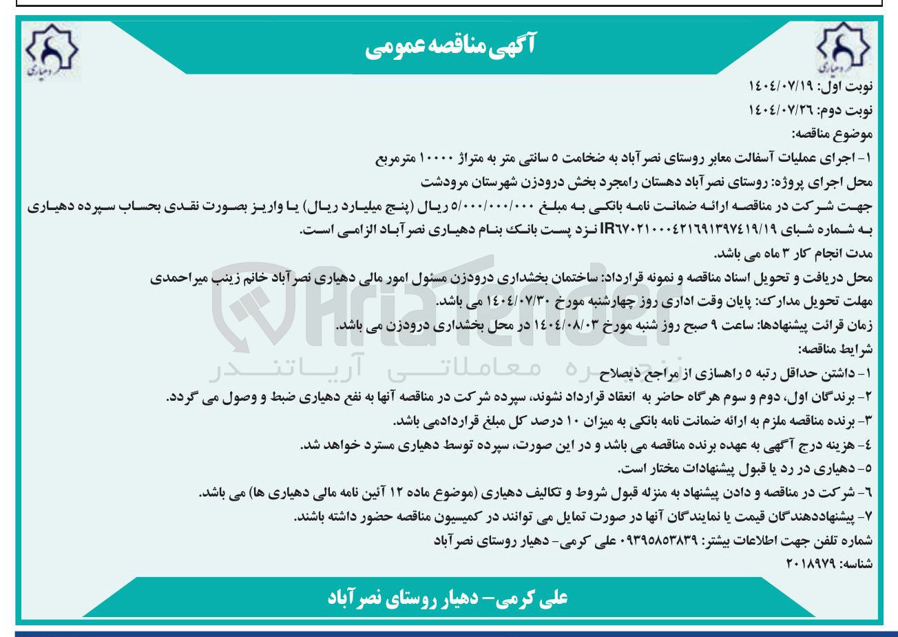 تصویر کوچک آگهی اجرای عملیات آسفالت معابر روستای