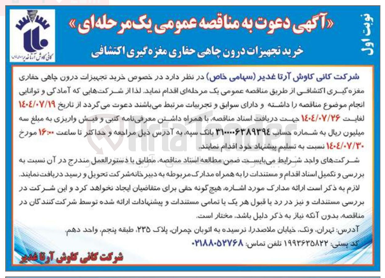 تصویر کوچک آگهی خرید تجهیزات درون چاهی حفاری مغزه گیری اکتشافی