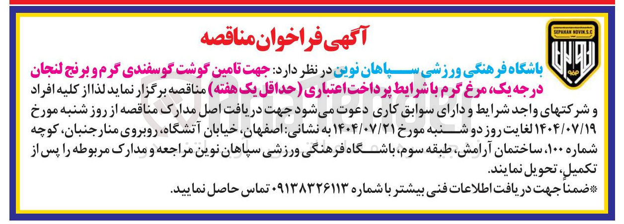 تصویر کوچک آگهی تامین گوشت گوسفندی گرم و برنج لنجان درجه یک مرغ گرم