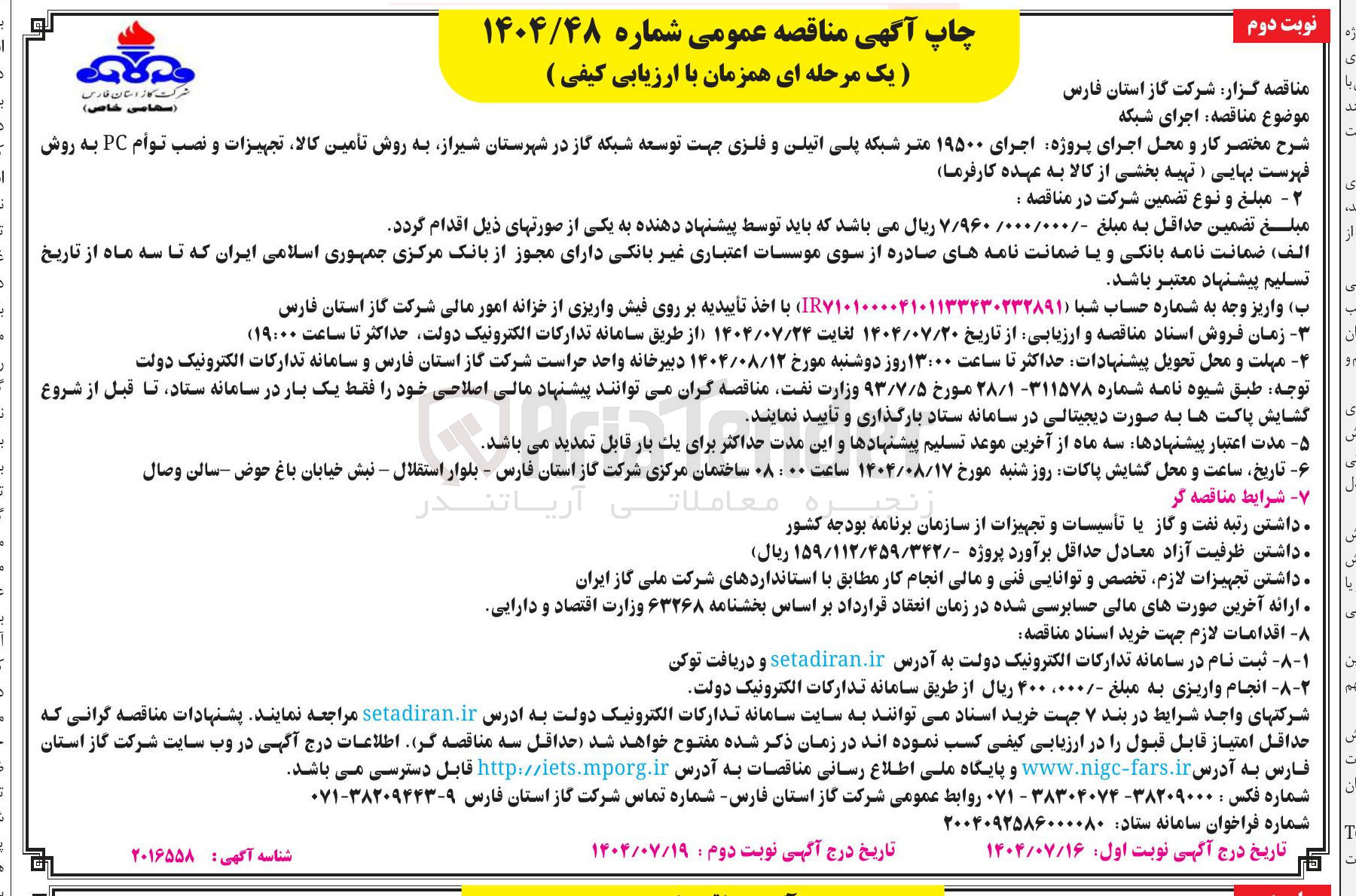 تصویر کوچک آگهی  اجرای ۱۹۵۰۰ متر شبکه پلی اتیلن و فلزی