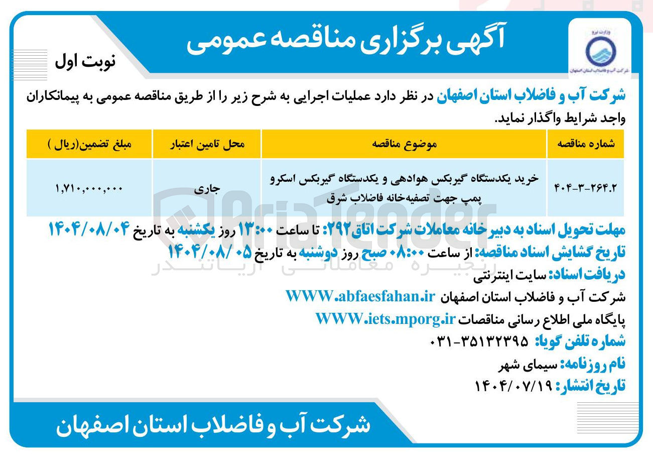 تصویر کوچک آگهی خرید یکدستگاه گیربکس هوادهی و یکدستگاه گیربکس اسکرو 
پمپ جهت تصفیه خانه فاضلاب