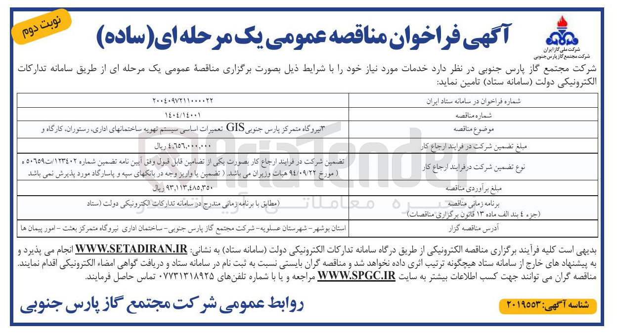 تصویر کوچک آگهی 3 نیروگاه متمرکز پارس جنوبی GIS تعمیرات اساسی سیستم تهویه ساختمانهای اداری ، رستوران ، کارگاه و 

