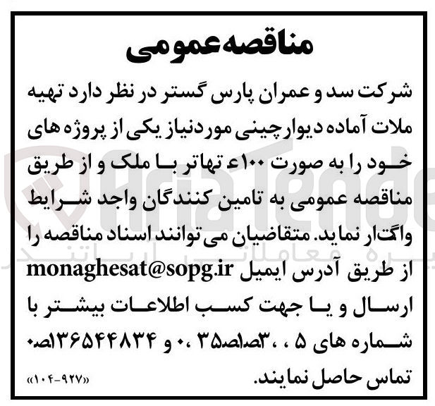 تصویر کوچک آگهی  تهیه ملات آماده دیوار چینی مورد نیاز 