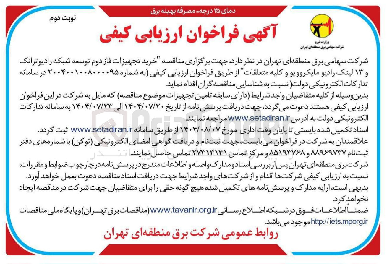 تصویر کوچک آگهی خرید تجهیزات فاز دوم توسعه شبکه رادیوترانک و ۱۳ لینک رادیو مایکروویو و کلیه متعلقات