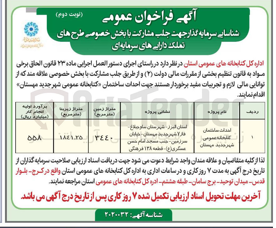 تصویر کوچک آگهی احداث ساختمان کتابخانه