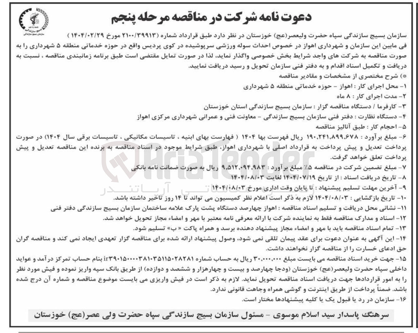 تصویر کوچک آگهی  احداث سوله ورزشی سرپوشیده