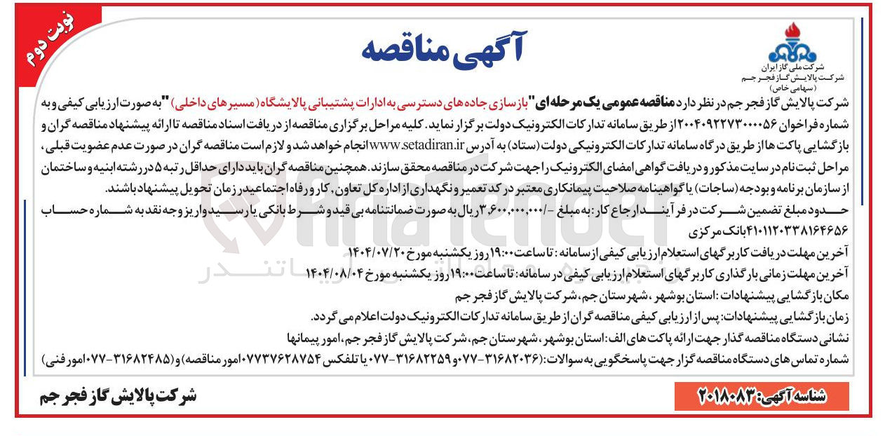 تصویر کوچک آگهی  بازسازی جاده های دسترسی به ادارات پشتیبانی پالایشگاه