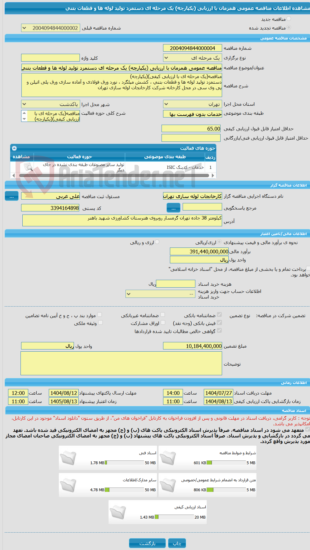 تصویر کوچک آگهی مناقصه عمومی همزمان با ارزیابی (یکپارچه) یک مرحله ای دستمزد تولید لوله ها و قطعات بتنی
