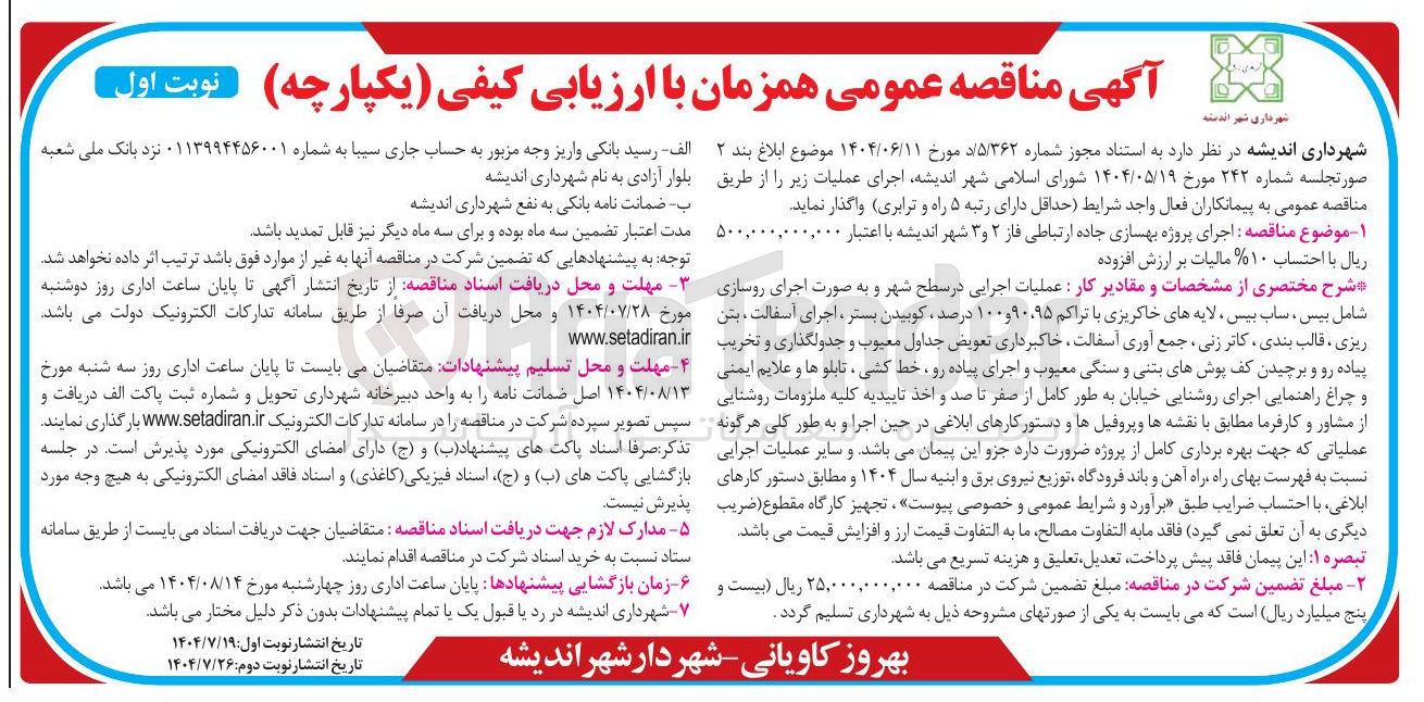 تصویر کوچک آگهی اجرای پروژه بهسازی جاده ارتباطی فاز ۲ و ۳