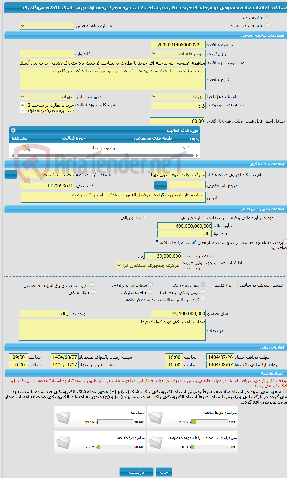 تصویر کوچک آگهی مناقصه عمومی دو مرحله ای خرید با نظارت بر ساخت 2 ست پره متحرک ردیف اول توربین آسک w251b   نیروگاه ری