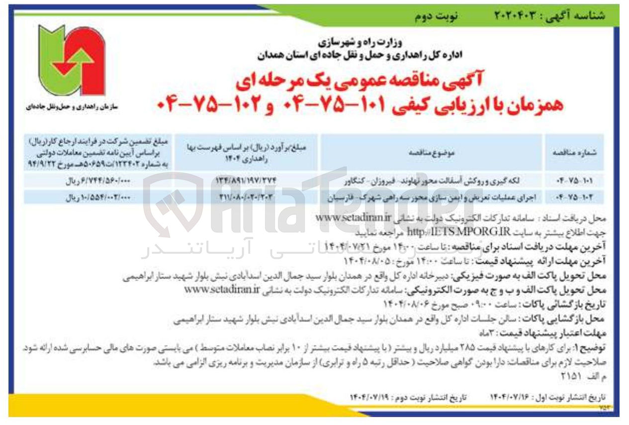 تصویر کوچک آگهی اجرای عملیات تعریض و ایمن سازی محور سه راهی شهرک