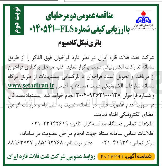 تصویر کوچک آگهی باتری نیکل کادمیوم