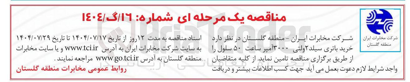 تصویر کوچک آگهی خرید باتری سیلد ۲ ولتی ۳۰۰۰ آمپر ساعت ۵۰ سلول