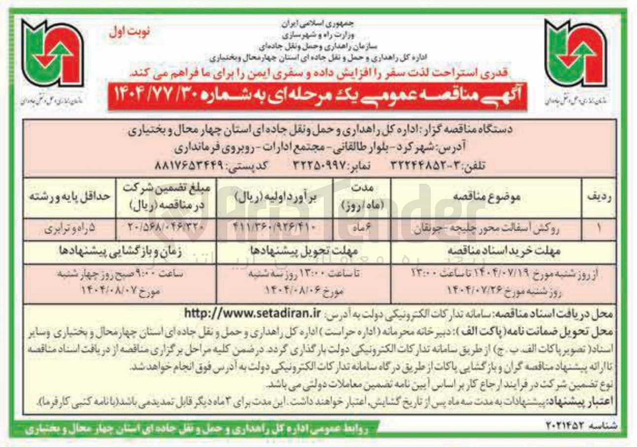 تصویر کوچک آگهی روکش آسفالت