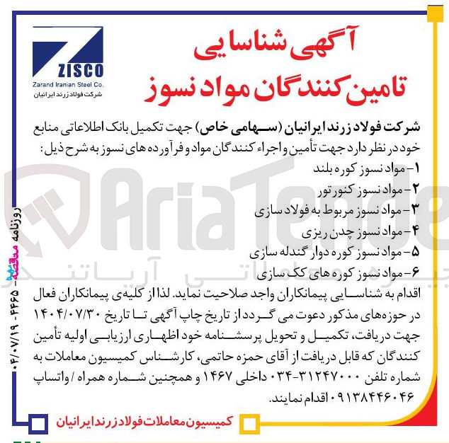 تصویر کوچک آگهی ۲ - مواد نسوز کنورتور