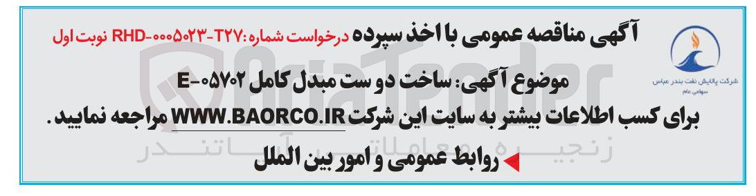 تصویر کوچک آگهی ساخت دوست مبدل کامل ۰۵۷۰۲ - E