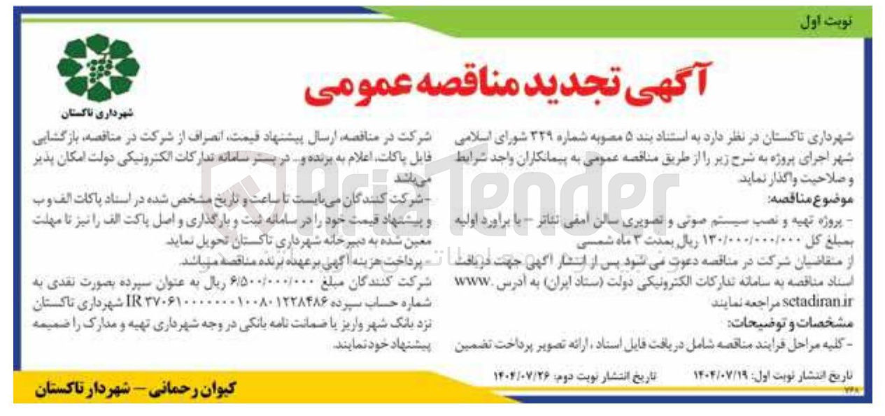 تصویر کوچک آگهی پروژه تهیه و نصب سیستم صوتی و تصویری سالن آمفی تئاتر 