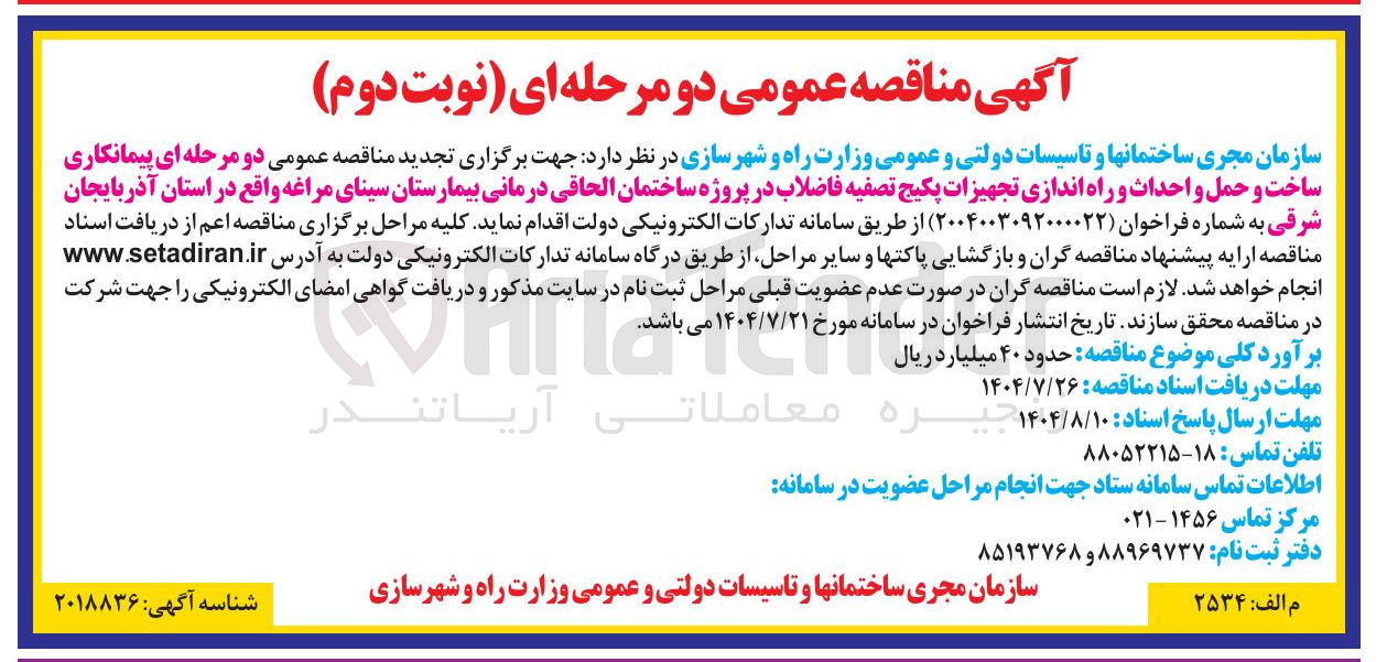 تصویر کوچک آگهی ساخت و حمل و احداث و راه اندازی تجهیزات پکیج تصفیه فاضلاب