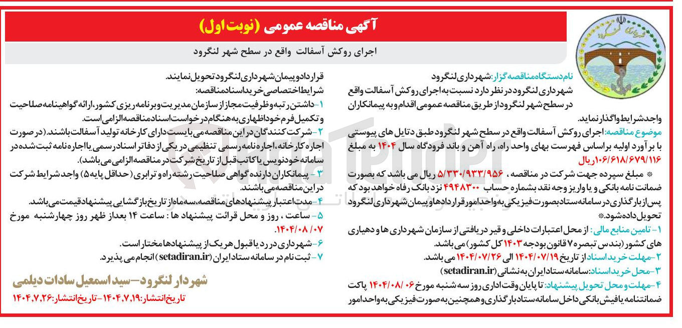 تصویر کوچک آگهی اجرای روکش آسفالت