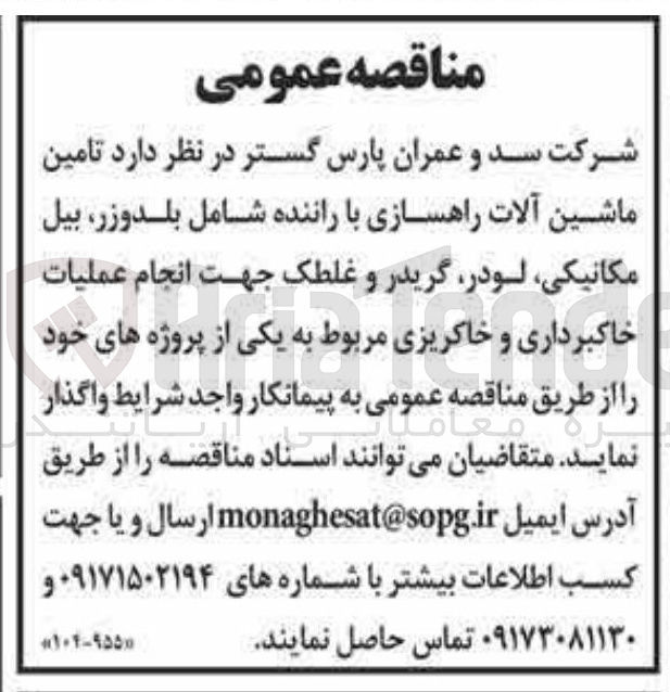 تصویر کوچک آگهی تامین ماشین آلات راهسازی با راننده شامل بلدوزر بیل مکانیکی لودر گریدر و غلطک جهت انجام عملیات خاکبرداری و خاکریزی