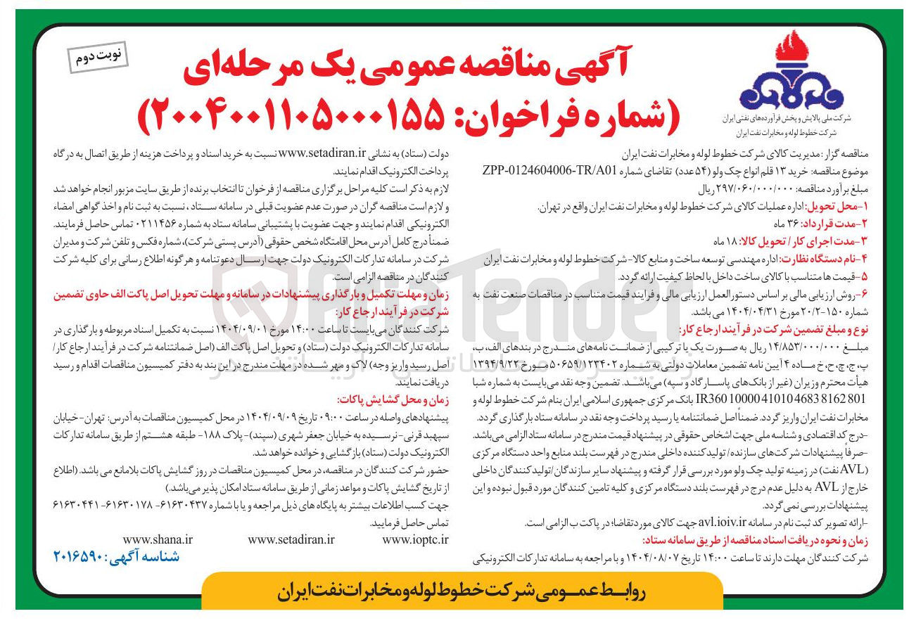 تصویر کوچک آگهی خرید ۱۳ قلم انواع چک ولو ( ۵۴ عدد )