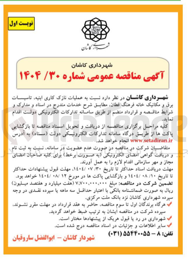 تصویر کوچک آگهی شهرداری کاشان در نظر دارد نسبت به عملیات نازک کاری ابنیه تاسیسات برق و مکانیک خانه فرهنگ