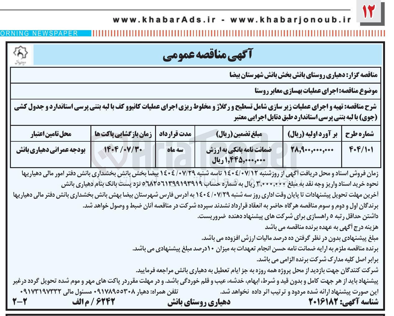 تصویر کوچک آگهی اجرای عملیات بهسازی معابر روستا 