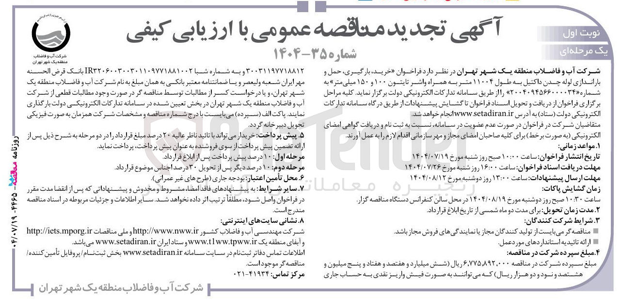 تصویر کوچک آگهی خرید ، بارگیری ، حمل و باراندازی لوله چدن داکتیل به طول ۱۱۰۰۴ متر به همراه واشر تابتون ۱۰۰ و ۱۵۰ میلی متر 