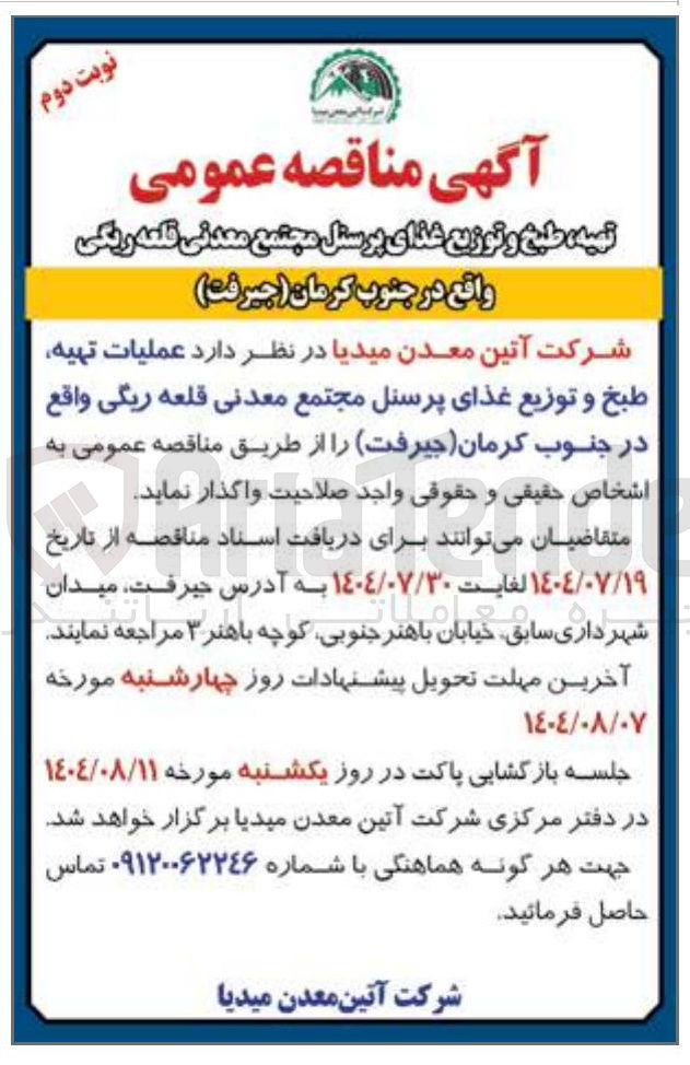 تصویر کوچک آگهی عملیات تهیه طبخ و توزیع غذای پرسنل مجتمع معدنی قلعه ریگی