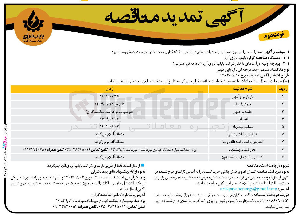 تصویر کوچک آگهی عملیات سمپاشی جهت مبارزه با حشرات موذی در اراضی ۴۵۰ هکتاری 