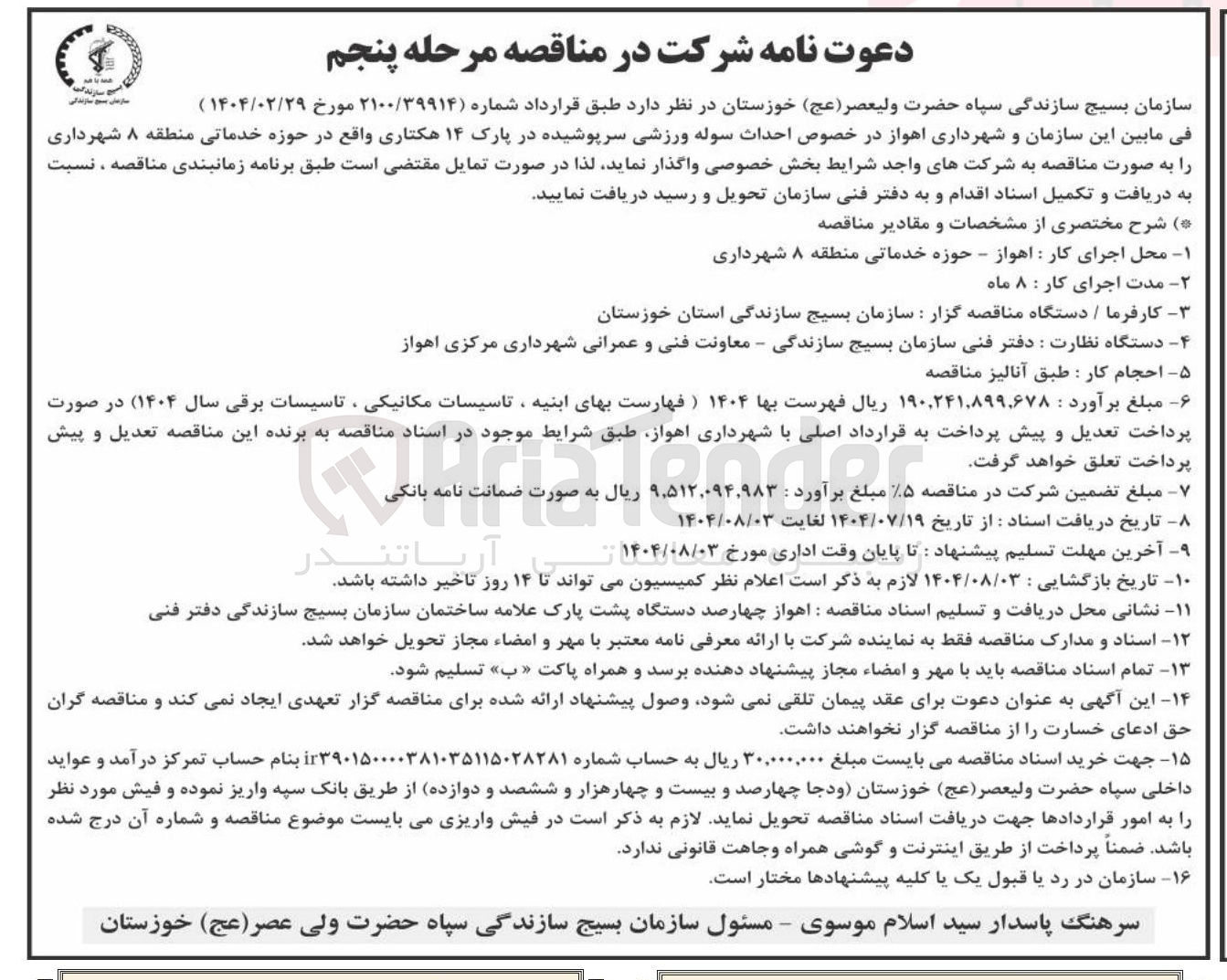 تصویر کوچک آگهی خصوص احداث سوله ورزشی سرپوشیده در پارک