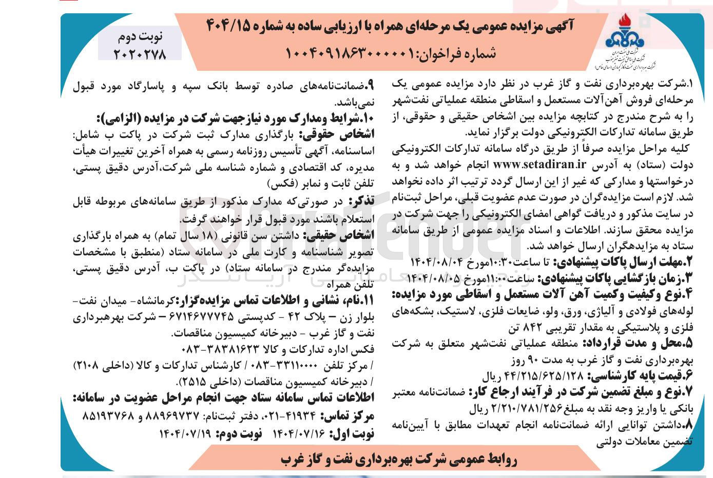 تصویر کوچک آگهی فروش آهن آلات مستعمل و اسقاطی