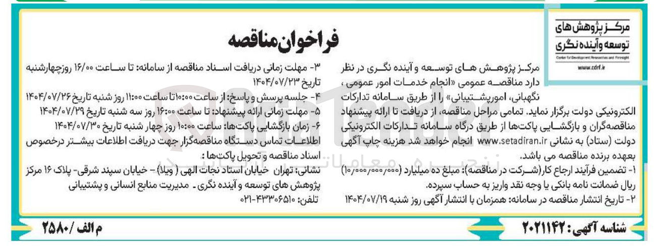 تصویر کوچک آگهی انجام خدمات امور عمومی ، نگهبانی امور پشتیبانی