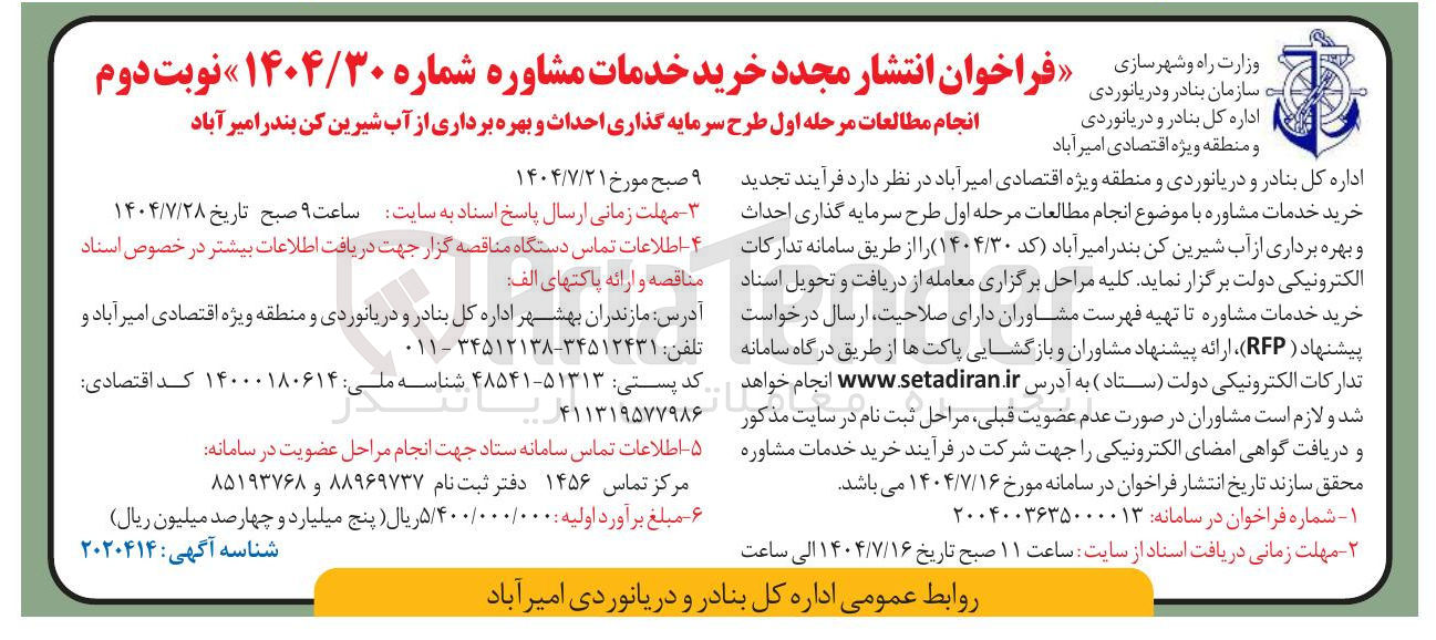 تصویر کوچک آگهی  سرمایه گذاری احداث و بهره برداری از آب شیرین کن