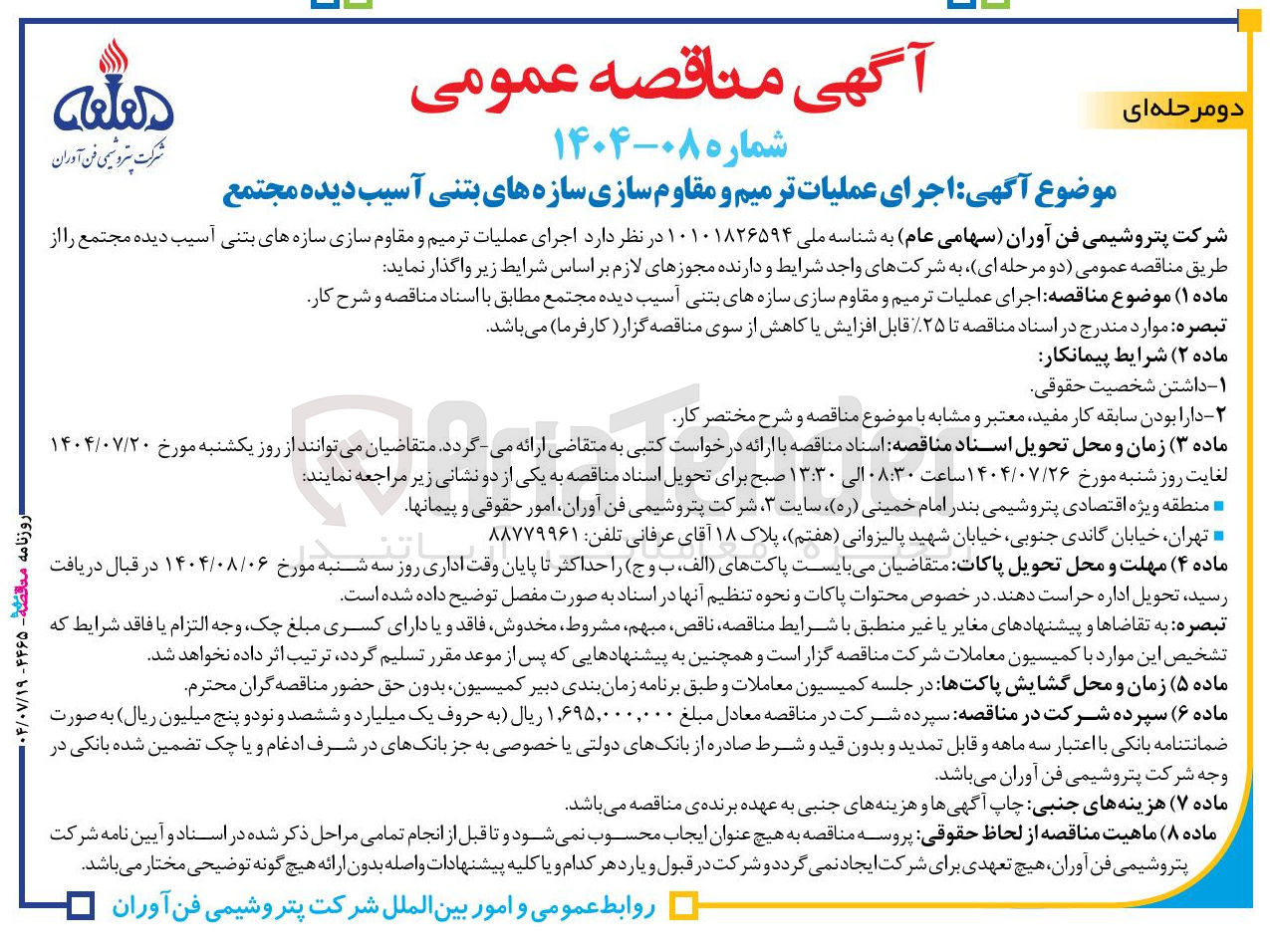 تصویر کوچک آگهی اجرای عملیات ترمیم و مقاوم سازی سازه های بتنی آسیب دیده مجتمع