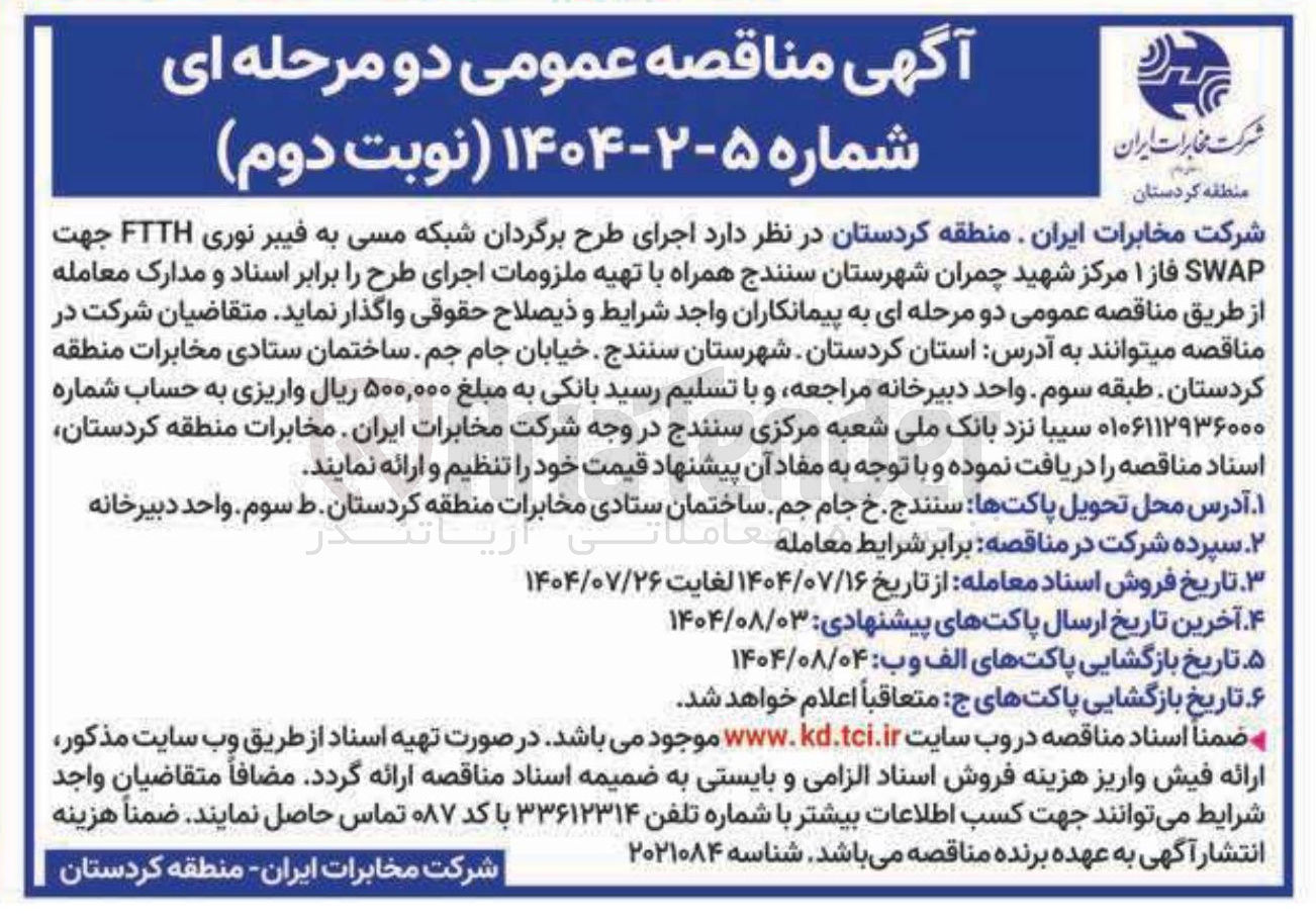 تصویر کوچک آگهی اجرای طرح برگردان شبکه مسی به فیبر نوری FTTH جهت SWAP فاز ۱ 