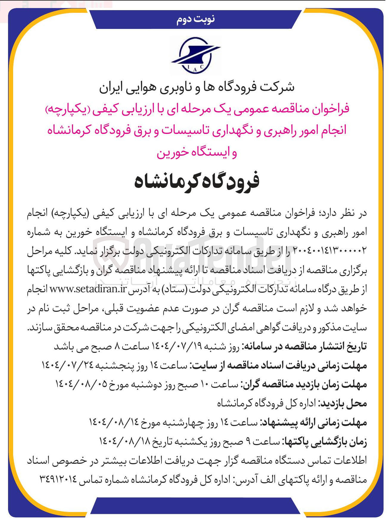 تصویر کوچک آگهی انجام امور راهبری و نگهداری تاسیسات و برق فرودگاه