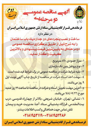 تصویر کوچک آگهی ساخت و نصب پنجره های دو جداره يك باب ساختمان 