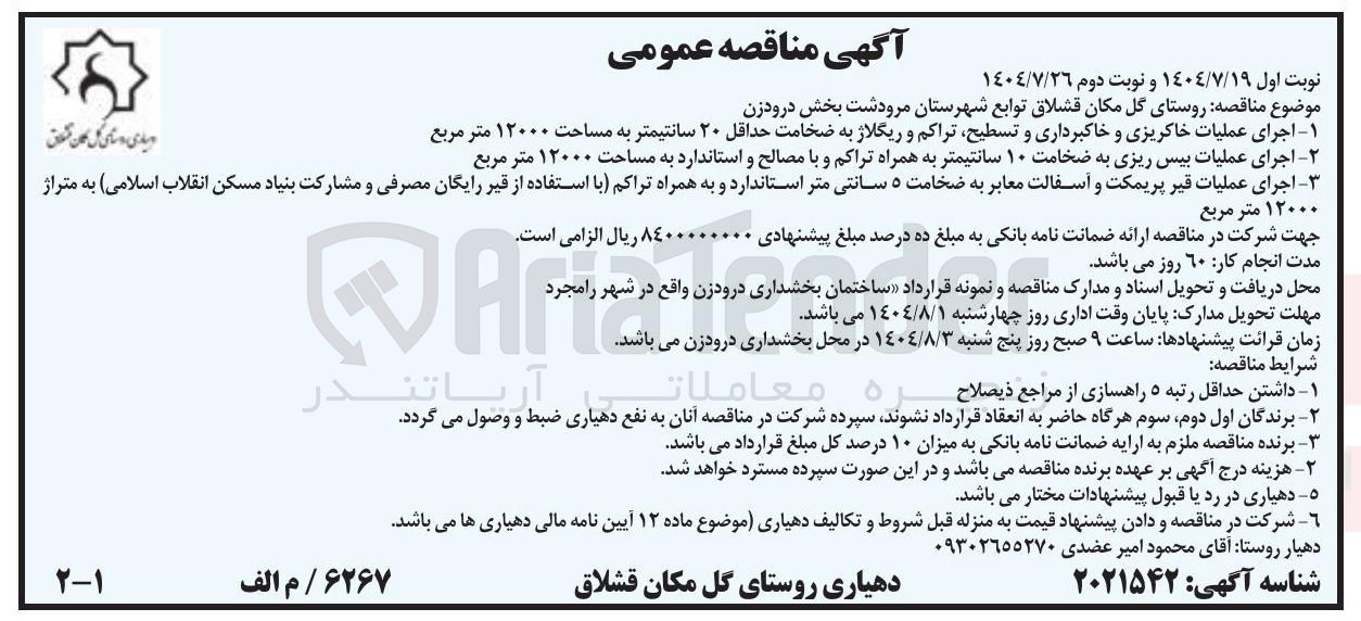 تصویر کوچک آگهی ۱ اجرای عملیات خاکریزی و خاکبرداری و تسطیح تراکم و ریگلاژ به ضخامت حداقل ۲۰ سانتیمتر به مساحت ۱۲۰۰۰ متر مربع 
