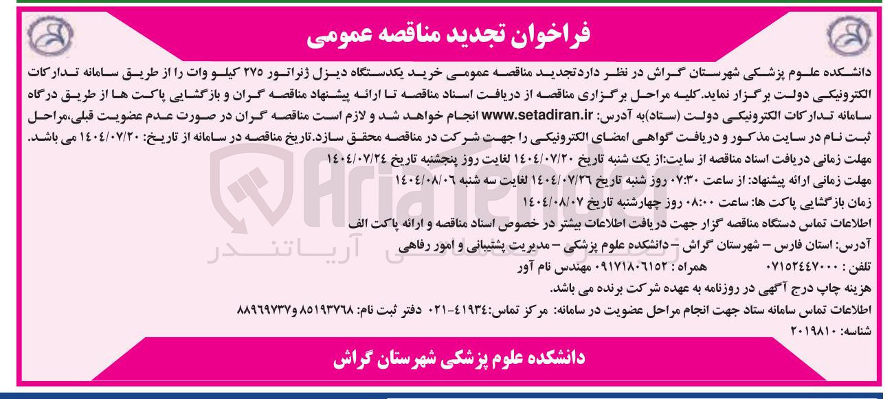 تصویر کوچک آگهی خرید یکدستگاه دیزل ژنراتور ۲۷۵ کیلو وات