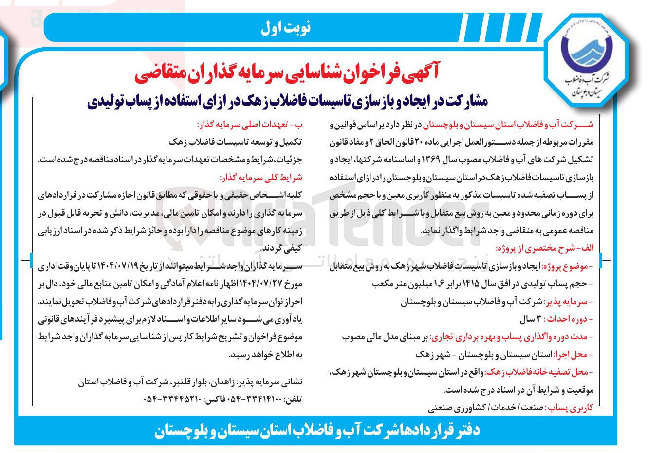 تصویر کوچک آگهی مشارکت در ایجاد و بازسازی تاسیسات فاضلاب در ازای استفاده از پساب تولیدی 