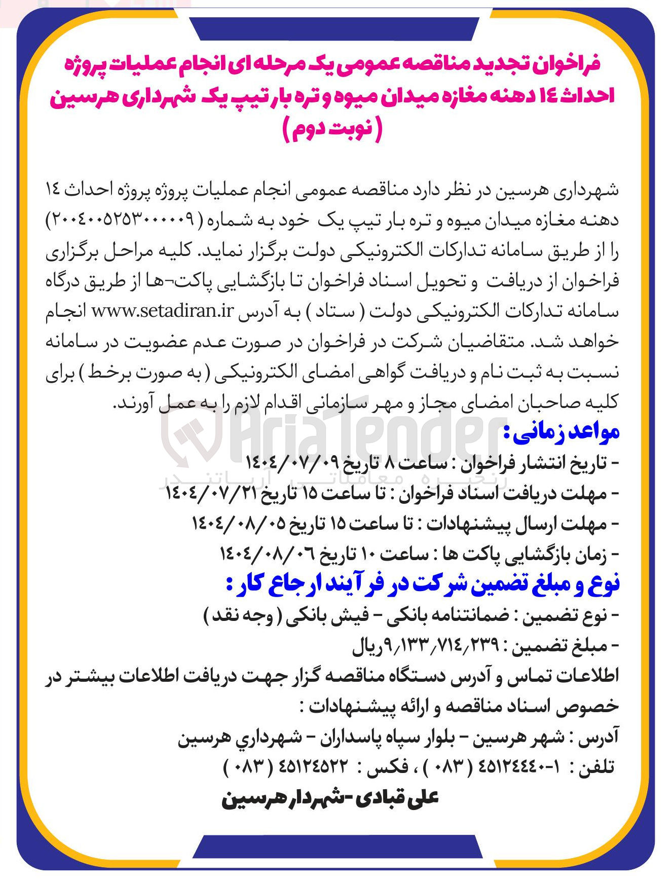 تصویر کوچک آگهی انجام عملیات پروژه پروژه احداث 14 دهنه مغازه میدان میوه و تره بار تیپ یک 