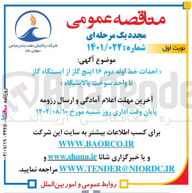 تصویر کوچک آگهی احداث خط اوله دوم ۱۶ اینچ گاز از ایستگاه گاز تا واحد سوخت پالایشگاه