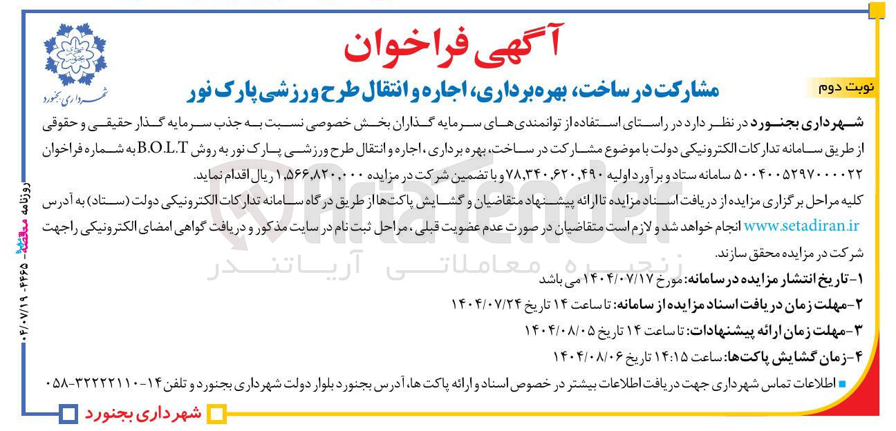 تصویر کوچک آگهی مشارکت در ساخت بهره برداری اجاره و انتقال طرح ورزشی پارک نور به روش B.O.L.T 