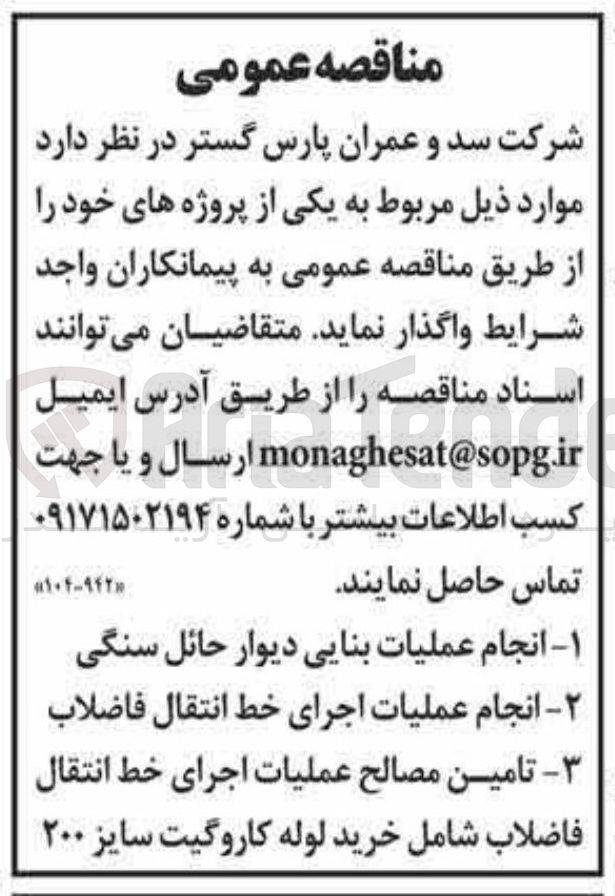 تصویر کوچک آگهی انجام عملیات اجرای خط انتقال فاضلاب 
