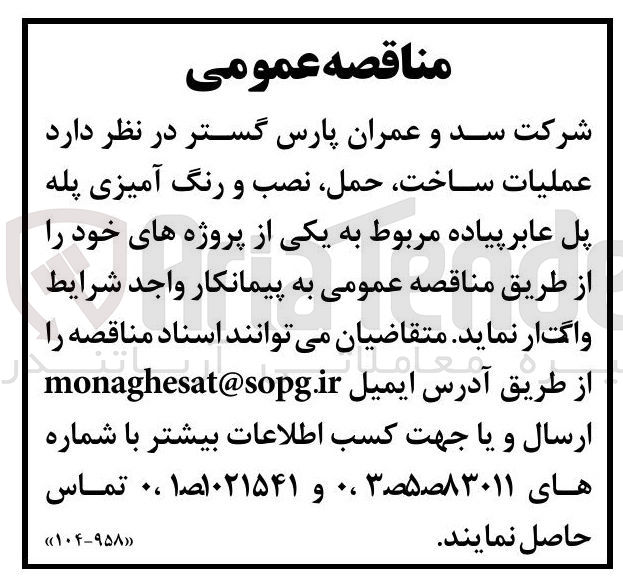 تصویر کوچک آگهی عملیات ساخت حمل نصب و رنگ آمیزی پله پل عابر پیاده