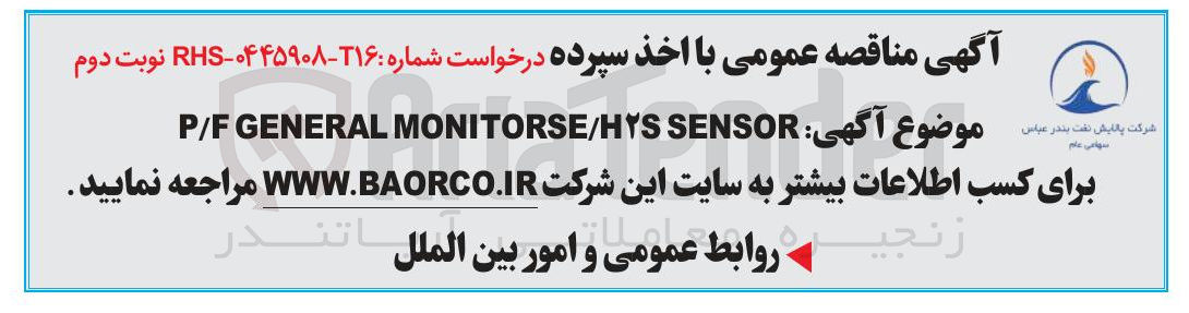تصویر کوچک آگهی SENSOR MONITORSE/HYS GENERAL P/F