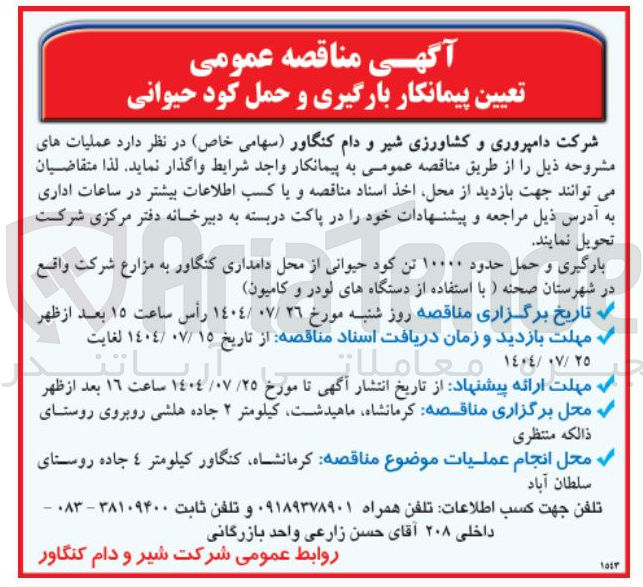 تصویر کوچک آگهی واگذاری بارگیری و حمل حدود ۱۰۰۰۰ تن کود حیوانی از محل دامداری کنگاور به مزارع شرکت واقع در شهرستان صحنه ) با استفاده از دستگاه های لودر و کامیون 