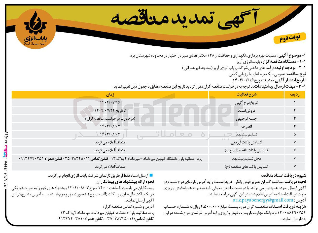 تصویر کوچک آگهی عملیات بهره برداری نگهداری و حفاظت از ۱۳۸ هکتار فضای سبز 