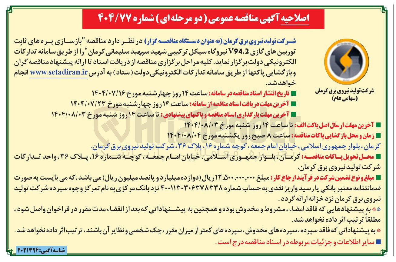 تصویر کوچک آگهی بازسازی پره های ثابت توربینهای گازی V94.2 نیروگاه سیکل ترکیبی شهید سپهبد سلیمانی کرمان